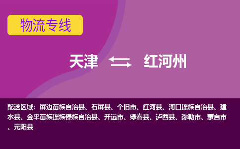 天津到紅河州物流公司-天津至紅河州專線-高效、便捷、省心！