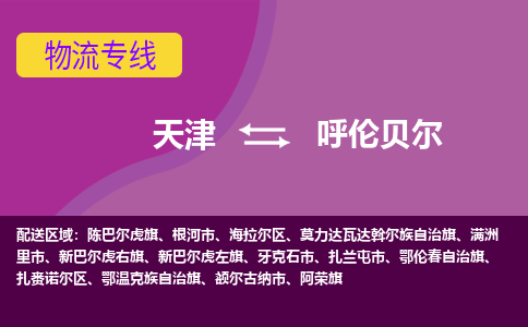 天津到呼倫貝爾物流專線-天津到呼倫貝爾貨運(yùn)公司（直-送/無(wú)盲點(diǎn)）