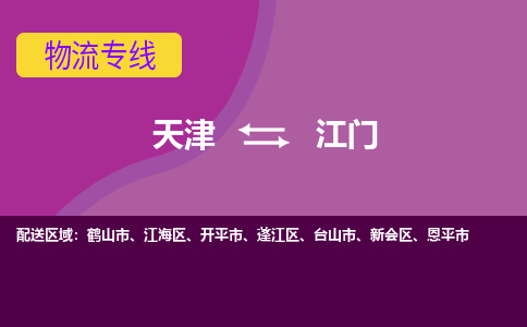 天津到江門貨運(yùn)專線-直達(dá)運(yùn)輸-天津到江門物流公司