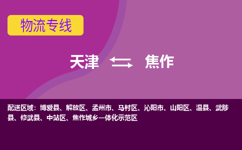 天津到焦作貨運專線-天津到焦作貨運公司-門到門一站式物流服務(wù)