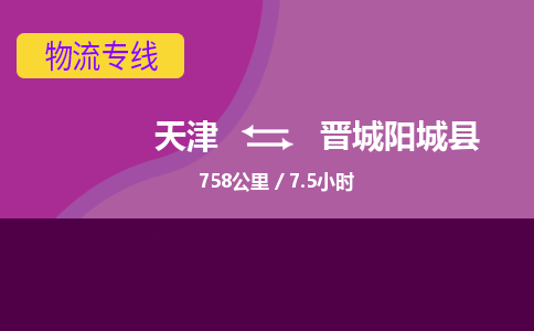 天津到晉城陽城縣物流專線-天津到晉城陽城縣貨運公司-