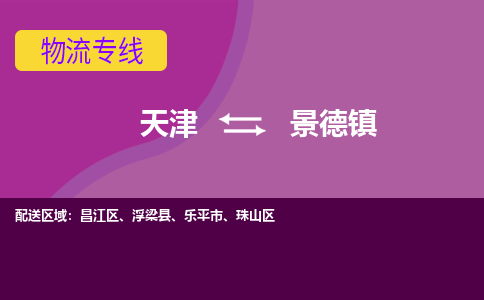 天津到景德鎮(zhèn)貨運(yùn)專線-直達(dá)運(yùn)輸-天津到景德鎮(zhèn)物流公司