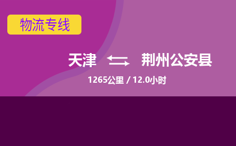 天津到荊州公安縣物流專線-天津到荊州公安縣貨運(yùn)公司-