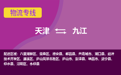 天津到廬山市物流公司|天津到廬山市物流專線|天津到廬山市貨運專線