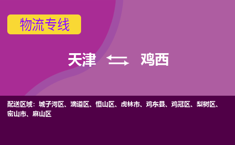 天津到雞西物流專線-天津到雞西貨運(yùn)公司-敬請來電