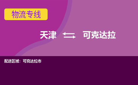 天津到可克達拉物流專線-天津到可克達拉貨運專線