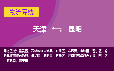 天津到昆明物流公司-天津至昆明專線-天津到昆明貨運公司