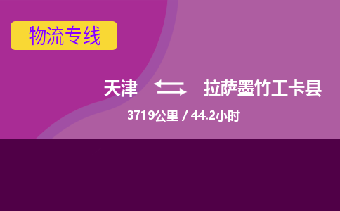 天津到拉薩墨竹工卡縣物流專線-天津到拉薩墨竹工卡縣貨運(yùn)公司-