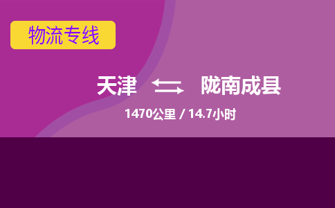 天津到隴南成縣物流專線-天津到隴南成縣貨運(yùn)公司-