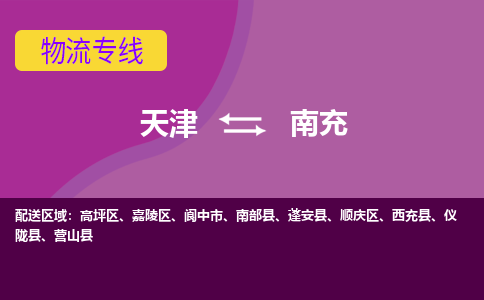 天津到南充貨運(yùn)專線-直達(dá)運(yùn)輸-天津到南充物流公司