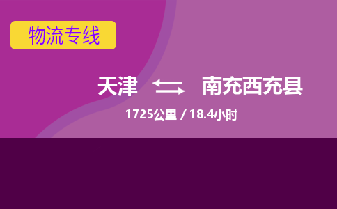 天津到南充西充縣物流專線-天津到南充西充縣貨運(yùn)公司-