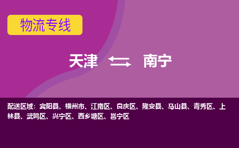 天津到南寧物流公司|天津至南寧物流專線（區(qū)域內(nèi)-均可派送）