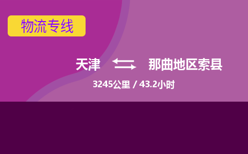 天津到那曲地區(qū)索縣物流專線-天津到那曲地區(qū)索縣貨運(yùn)公司-