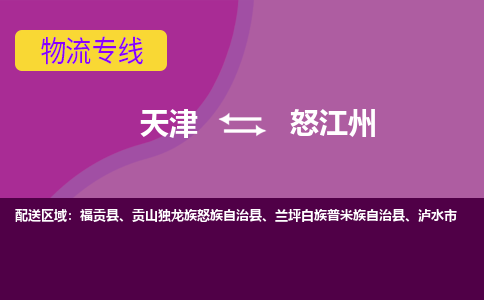 天津到怒江州物流公司-天津至怒江州專線-天津到怒江州貨運(yùn)公司