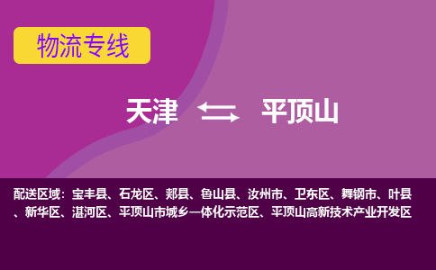 天津到平頂山物流專線【快速-安全】天津至平頂山貨運(yùn)公司