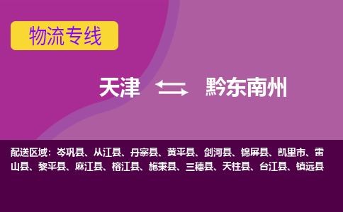 天津到黔東南州物流公司-天津至黔東南州專線-高效、便捷、省心！