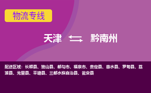 天津到黔南州物流公司|天津至黔南州物流專線（區(qū)域內(nèi)-均可派送）