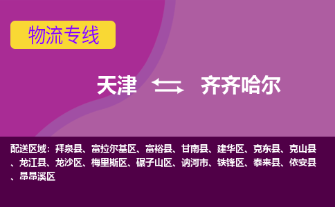 天津到齊齊哈爾貨運專線-天津到齊齊哈爾貨運公司-門到門一站式物流服務(wù)