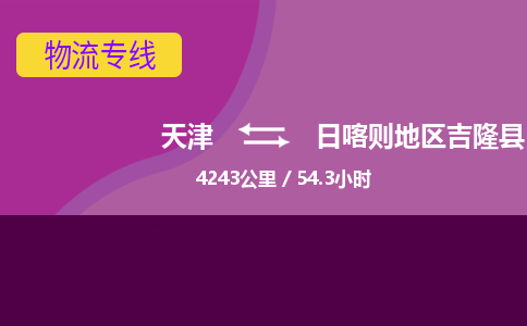 天津到日喀則地區(qū)吉隆縣物流專線-天津到日喀則地區(qū)吉隆縣貨運公司-