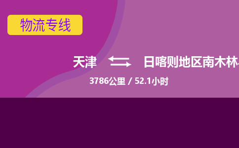 天津到日喀則地區(qū)南木林縣物流專線-天津到日喀則地區(qū)南木林縣貨運公司-