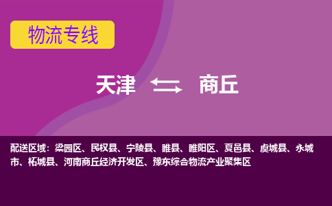 天津到商丘物流公司-天津至商丘貨運(yùn)-天津到商丘物流專線