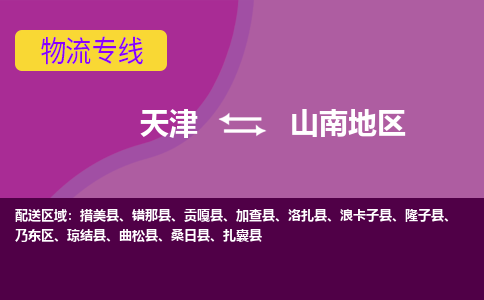 天津到山南地區(qū)物流公司-天津至山南地區(qū)貨運(yùn)專(zhuān)線-天津到山南地區(qū)貨運(yùn)公司