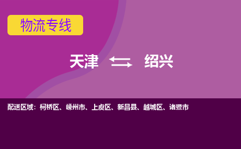 天津到新昌縣物流公司|天津到新昌縣物流專線|天津到新昌縣貨運(yùn)專線