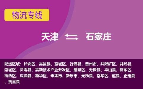 天津到趙縣物流公司|天津到趙縣物流專線|天津到趙縣貨運(yùn)專線