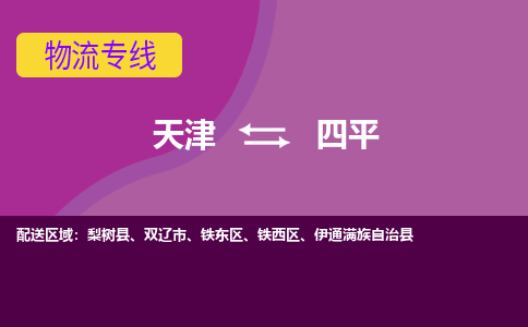 天津到四平物流公司-天津至四平專線-高效、便捷、省心！