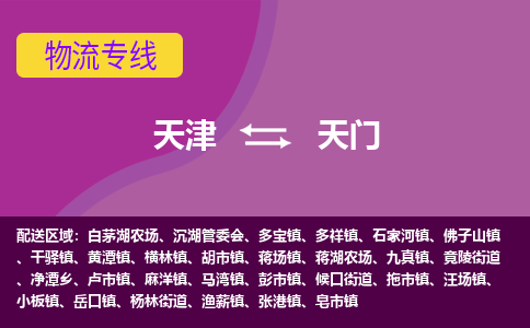 天津到天門物流專線-天津到天門貨運公司-敬請來電