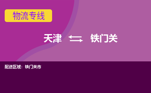 天津到鐵門關(guān)物流專線-天津到鐵門關(guān)貨運(yùn)專線