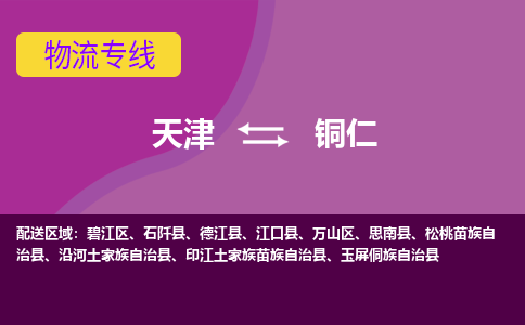 天津到銅仁物流專線-天津到銅仁貨運(yùn)專線