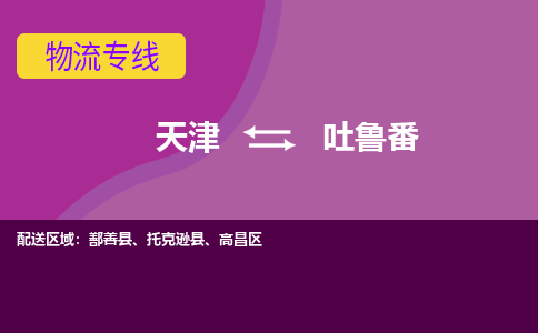 天津到吐魯番貨運(yùn)專線-直達(dá)運(yùn)輸-天津到吐魯番物流公司