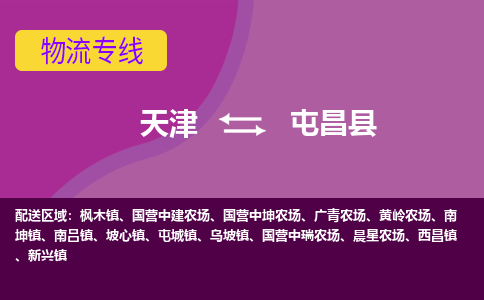 天津到屯昌縣貨運(yùn)專線-天津到屯昌縣貨運(yùn)公司-門(mén)到門(mén)一站式物流服務(wù)