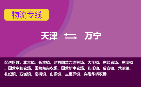 天津到萬寧物流專線-天津到萬寧物流公司