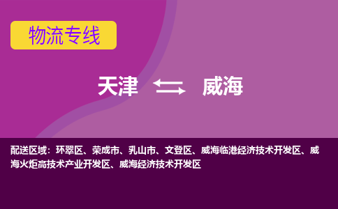 天津到威海貨運公司-天津到威海貨運專線