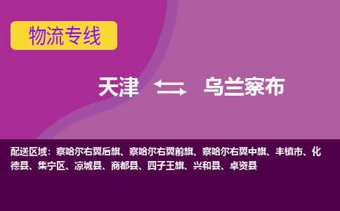 天津到烏蘭察布物流公司-天津至烏蘭察布貨運(yùn)-天津到烏蘭察布物流專線