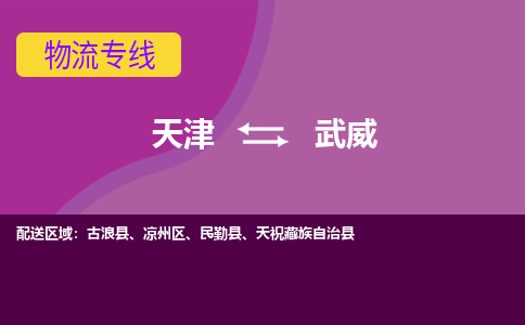 天津到武威物流公司-天津至武威貨運(yùn)專線-天津到武威貨運(yùn)公司