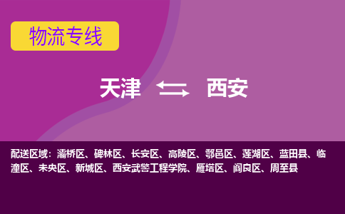 天津到西安物流公司-天津至西安貨運(yùn)專線-天津到西安貨運(yùn)公司