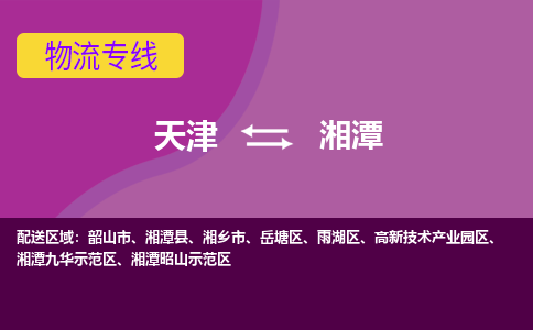 天津到湘潭物流專線-天津到湘潭貨運(yùn)公司-門到門一站式服務(wù)