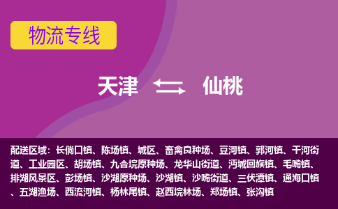 天津到仙桃物流專線-天津到仙桃貨運(yùn)公司（直-送/無(wú)盲點(diǎn)）