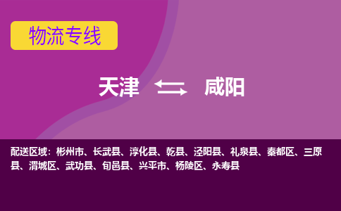 天津到三原縣物流公司|天津到三原縣物流專線|天津到三原縣貨運(yùn)專線