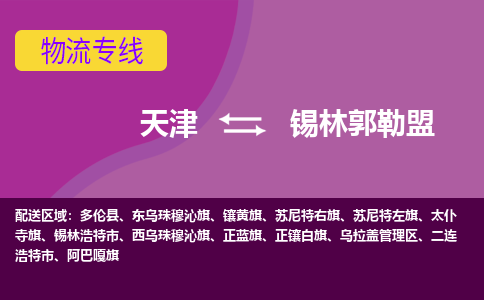 天津到錫林郭勒盟物流專線-天津到錫林郭勒盟貨運公司（直-送/無盲點）