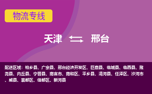 天津到邢臺物流專線【快速-安全】天津至邢臺貨運公司