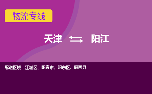 天津到陽江貨運(yùn)公司-天津到陽江貨運(yùn)專線