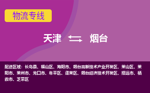 天津到煙臺物流專線-天津至煙臺貨運公司-