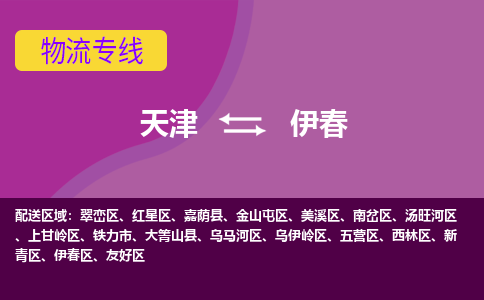 天津到伊春物流專線-天津到伊春貨運公司-敬請來電