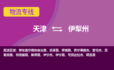 天津到伊犁州物流專線-天津到伊犁州物流公司