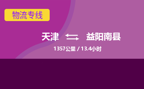 天津到益陽(yáng)南縣物流專線-天津到益陽(yáng)南縣貨運(yùn)公司-