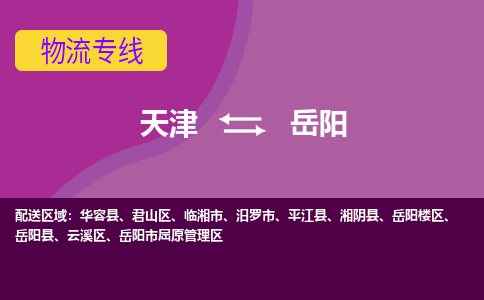 天津到岳陽物流公司|天津到岳陽專線（今日/關注）